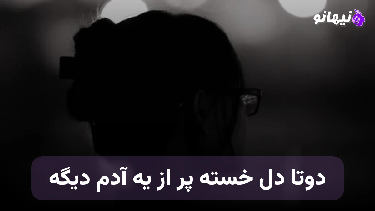 دانلود آهنگ دوتا دل خسته پر از یه آدم دیگه صدای زن